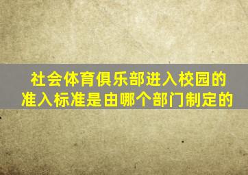 社会体育俱乐部进入校园的准入标准是由哪个部门制定的