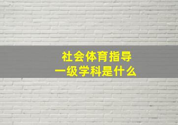 社会体育指导一级学科是什么