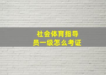 社会体育指导员一级怎么考证