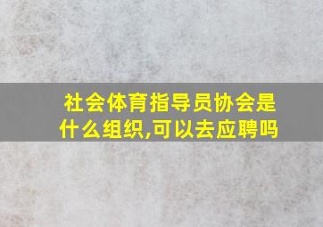 社会体育指导员协会是什么组织,可以去应聘吗