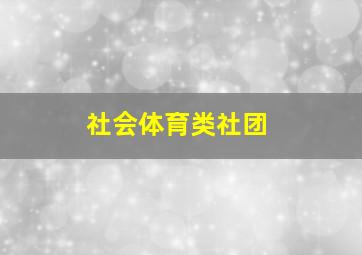 社会体育类社团