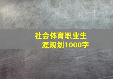 社会体育职业生涯规划1000字