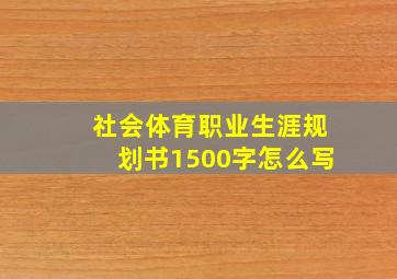 社会体育职业生涯规划书1500字怎么写