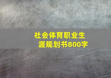 社会体育职业生涯规划书800字