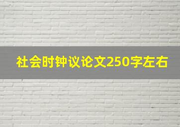 社会时钟议论文250字左右