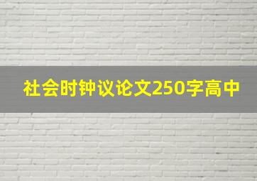 社会时钟议论文250字高中