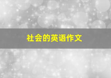 社会的英语作文