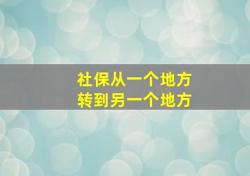 社保从一个地方转到另一个地方