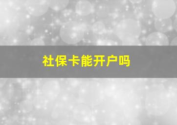 社保卡能开户吗