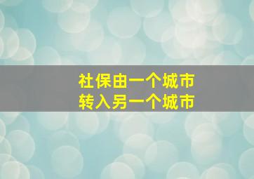 社保由一个城市转入另一个城市