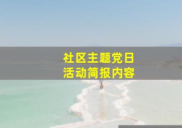 社区主题党日活动简报内容