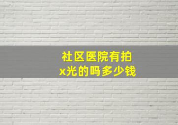 社区医院有拍x光的吗多少钱