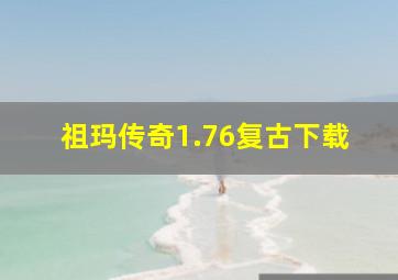 祖玛传奇1.76复古下载