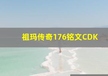 祖玛传奇176铭文CDK