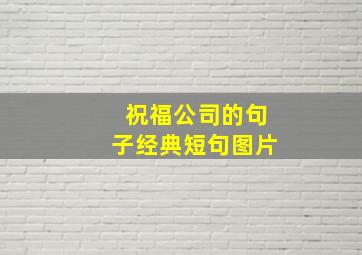 祝福公司的句子经典短句图片