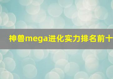 神兽mega进化实力排名前十