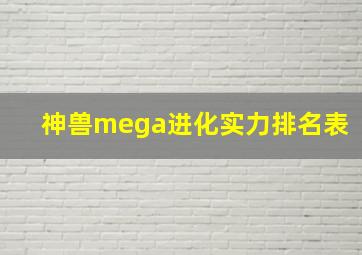 神兽mega进化实力排名表