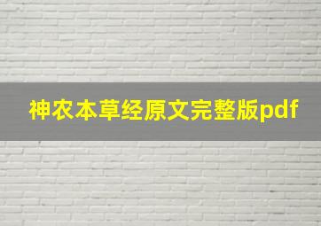 神农本草经原文完整版pdf