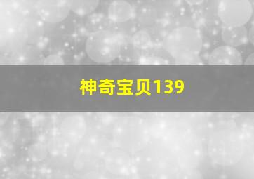 神奇宝贝139