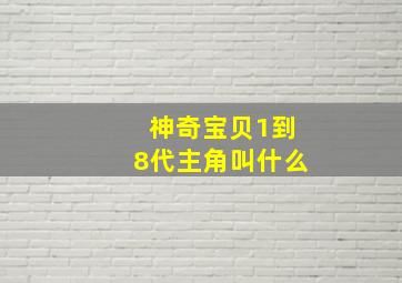 神奇宝贝1到8代主角叫什么