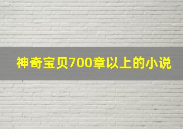 神奇宝贝700章以上的小说