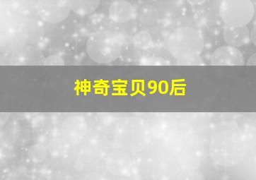 神奇宝贝90后