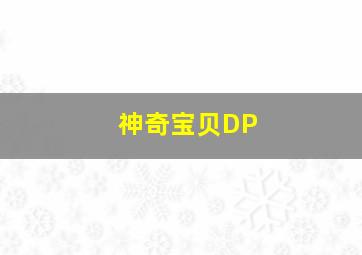 神奇宝贝DP