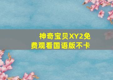 神奇宝贝XY2免费观看国语版不卡