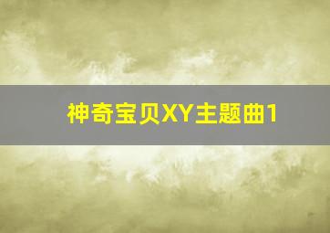 神奇宝贝XY主题曲1