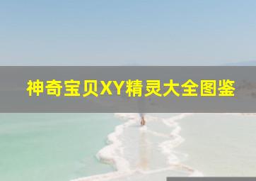 神奇宝贝XY精灵大全图鉴