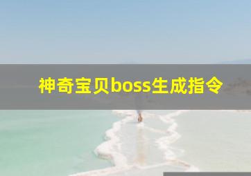 神奇宝贝boss生成指令