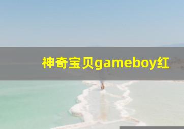 神奇宝贝gameboy红