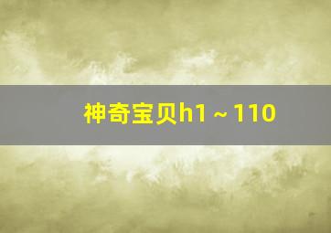 神奇宝贝h1～110