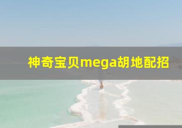 神奇宝贝mega胡地配招