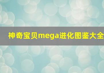 神奇宝贝mega进化图鉴大全