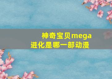 神奇宝贝mega进化是哪一部动漫