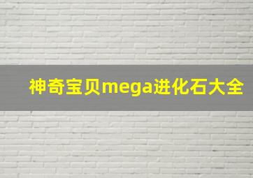 神奇宝贝mega进化石大全