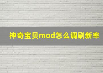 神奇宝贝mod怎么调刷新率