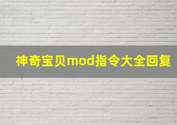 神奇宝贝mod指令大全回复