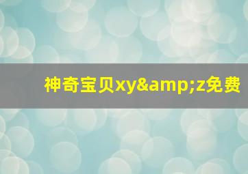 神奇宝贝xy&z免费