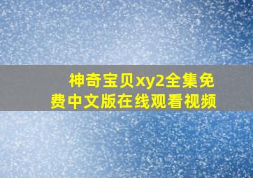 神奇宝贝xy2全集免费中文版在线观看视频