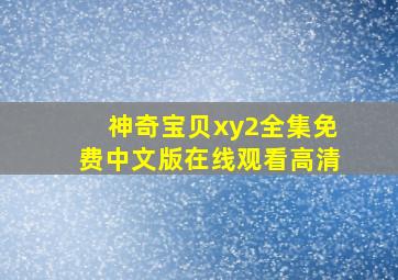 神奇宝贝xy2全集免费中文版在线观看高清