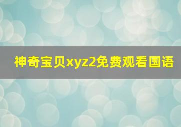 神奇宝贝xyz2免费观看国语