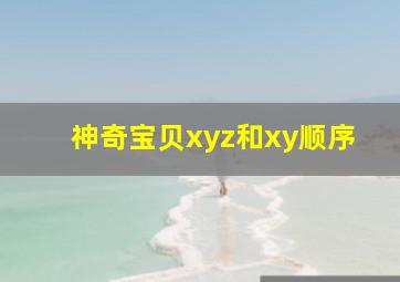 神奇宝贝xyz和xy顺序