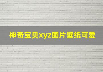 神奇宝贝xyz图片壁纸可爱