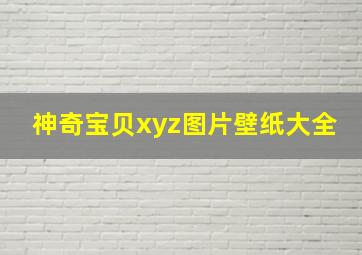 神奇宝贝xyz图片壁纸大全