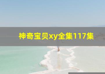 神奇宝贝xy全集117集