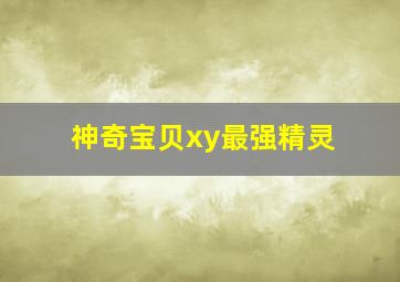 神奇宝贝xy最强精灵