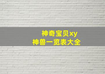 神奇宝贝xy神兽一览表大全