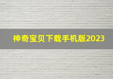 神奇宝贝下载手机版2023